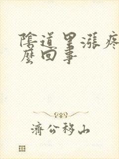 阴道里涨疼是怎么回事