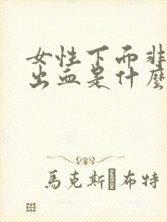 女性下面非经期出血是什么原因引起的