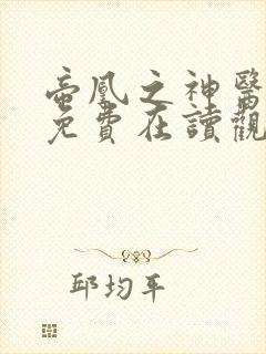 帝凰之神医弃妃免费在读观看