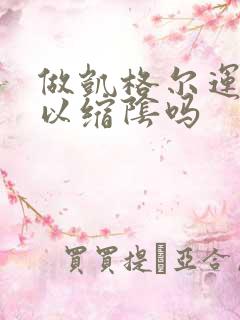 做凯格尔运动可以缩阴吗