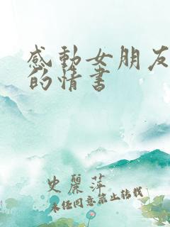 感动女朋友流泪的情书