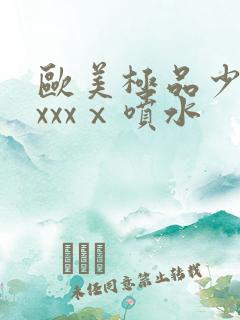 欧美极品少妇xxxxⅹ喷水