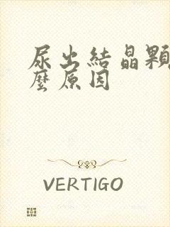 尿出结晶颗粒什么原因