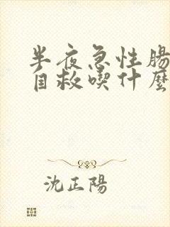 半夜急性肠胃炎自救吃什么药