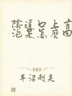 阴道口上有小水泡是怎么回事