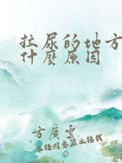 拉尿的地方刺痛什么原因