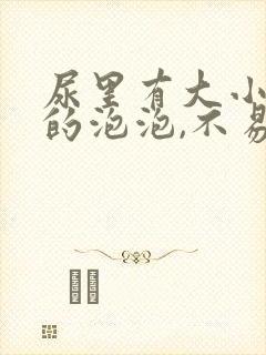 尿里有大小不一的泡泡,不易消失