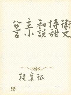 公主和侍卫的古言小说甜文古言