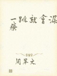 一跳就会漏尿治疗