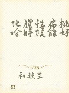 化脓性扁桃体炎啥时候能好