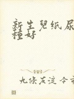 新生儿纸尿片哪种好