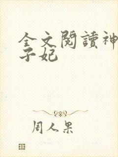 全文阅读神医世子妃