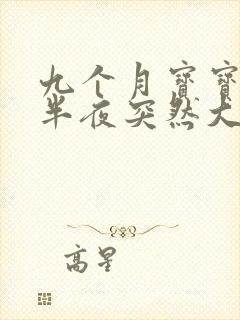 九个月宝宝睡到半夜突然大哭