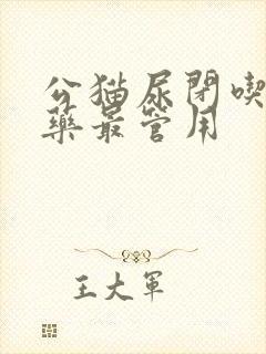 公猫尿闭吃什么药最管用