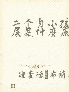 二个月小孩拉绿屎是什么原因