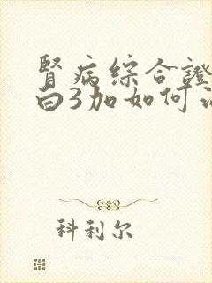 肾病综合证尿蛋白3加如何治疗