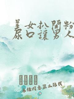 美女扒开粉嫩的尿口让男人操