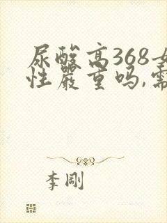 尿酸高368女性严重吗,需要吃药吗?