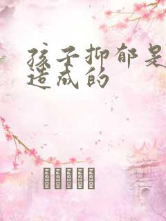 孩子抑郁是如何造成的