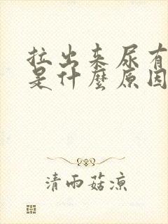 拉出来尿有泡泡是什么原因