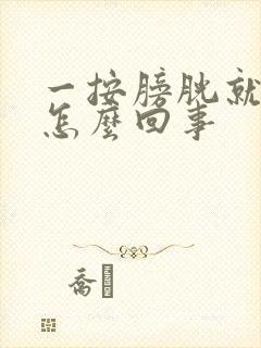 一按膀胱就想尿怎么回事