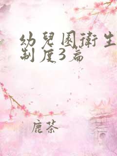 幼儿园卫生消毒制度3篇