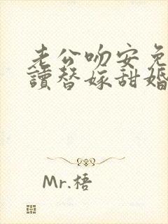 老公吻安免费阅读替嫁甜婚