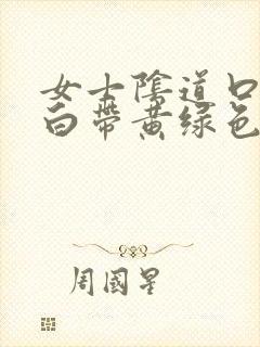 女士阴道口瘙痒白带黄绿色有豆腐渣状