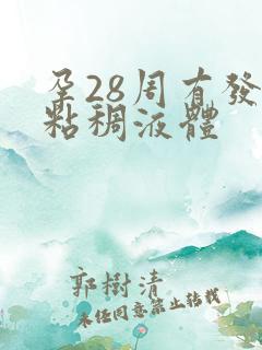 孕28周有发黄粘稠液体