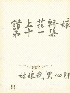 错上花轿嫁王爷第十一集