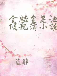 金麟岂是池中物候龙涛小说