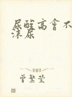 尿酸高会不会泡沫尿