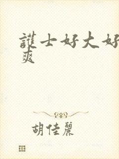 护士好大好紧好爽