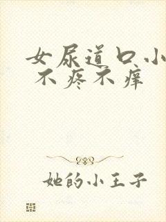 女尿道口小疙瘩 不疼不痒