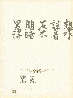 男朋友说想你想得睡不着咋回复