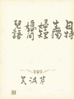 儿媳妇生日祝福语简短独特