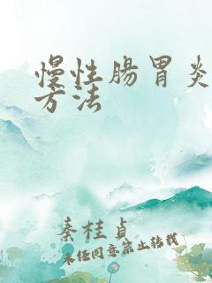 慢性肠胃炎治疗方法