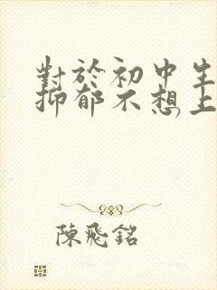 对于初中生孩子抑郁不想上学怎么办