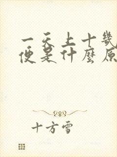 一天上十几次小便是什么原因