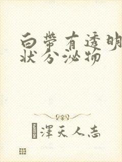 白带有透明果冻状分泌物