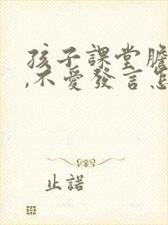 孩子课堂胆子小,不爱发言怎么办