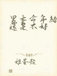 男本命年结婚好还是不好