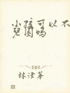 小孩可以不上幼儿园吗