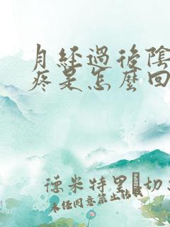 月经过后阴道口疼是怎么回事