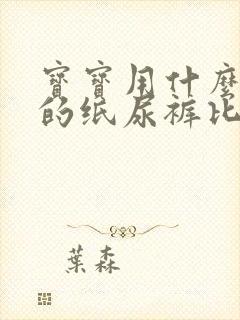 宝宝用什么牌子的纸尿裤比较好?