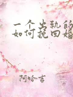 一个出轨的女人如何挽回婚姻