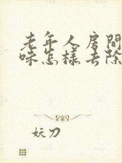 老年人房间尿骚味怎样去除