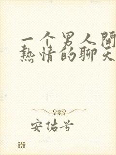 一个男人开始很热情的聊天然后冷淡