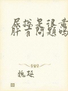 尿总是很黄,是肝有问题吗