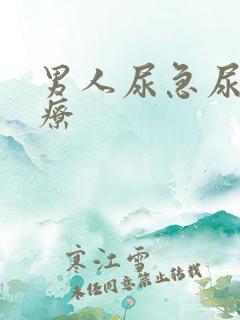 男人尿急尿频治疗